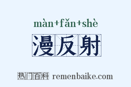 漫反射是什么意思的图片